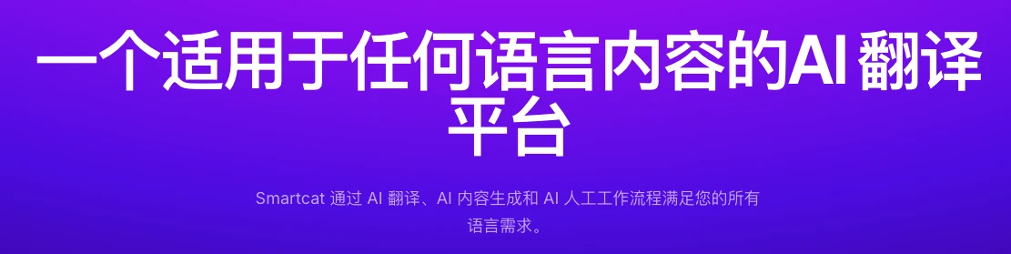 smartcat获4300万美元融资,AI翻译平台挑战传统翻译行业