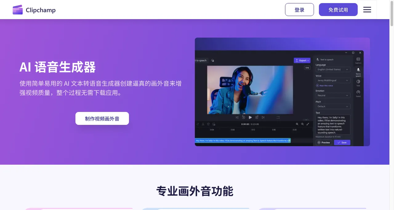 Clipchamp AI旁白生成器:创新的文字转语音解决方案 Clipchamp AI旁白生成器