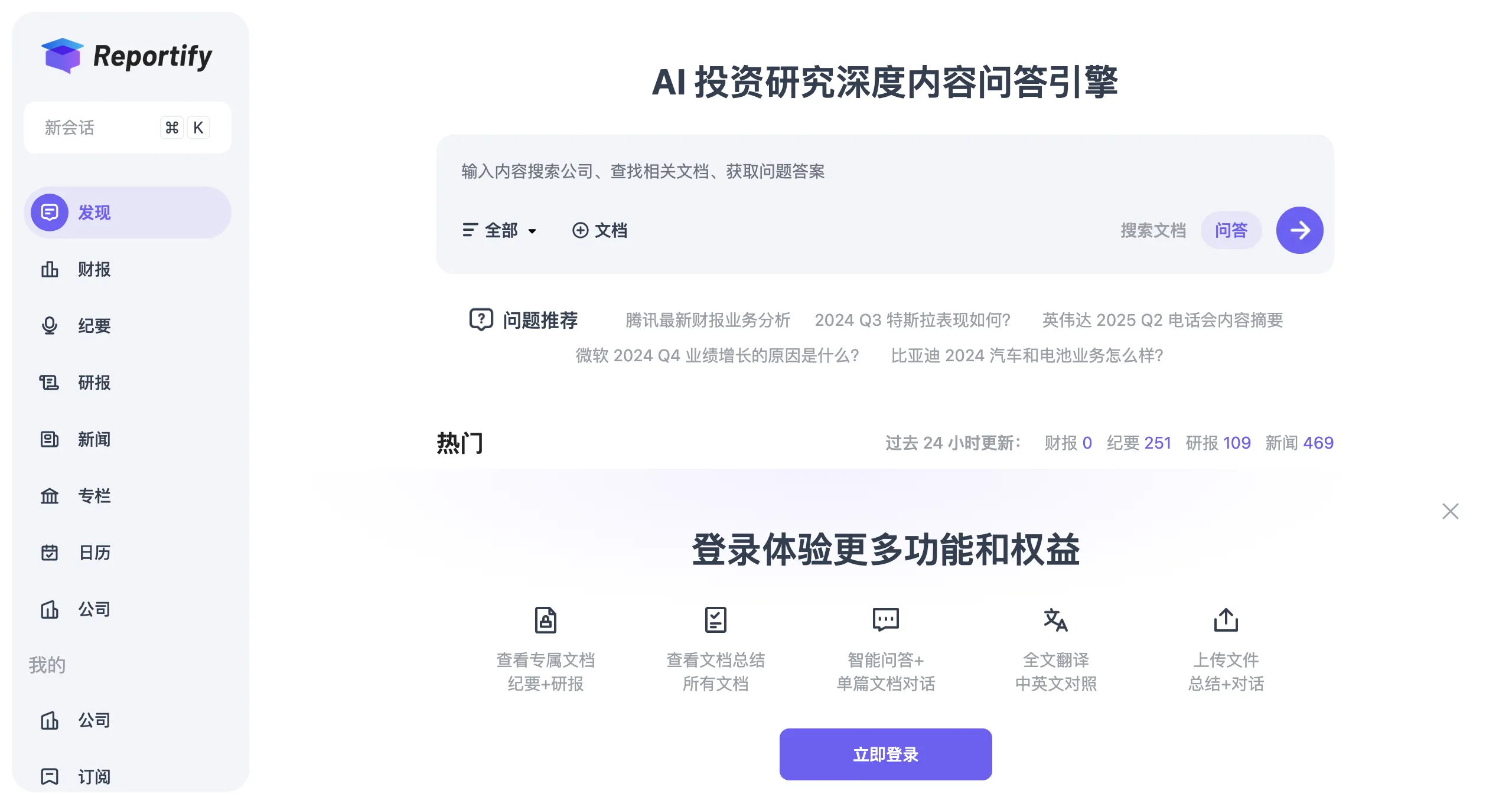 ReportifyAI:全面赋能的AI投资研究问答搜索引擎 ReportifyAI
