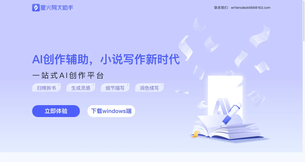 星火网文助手:免费AI小说网文写作工具,助力创作之路 星火网文助手