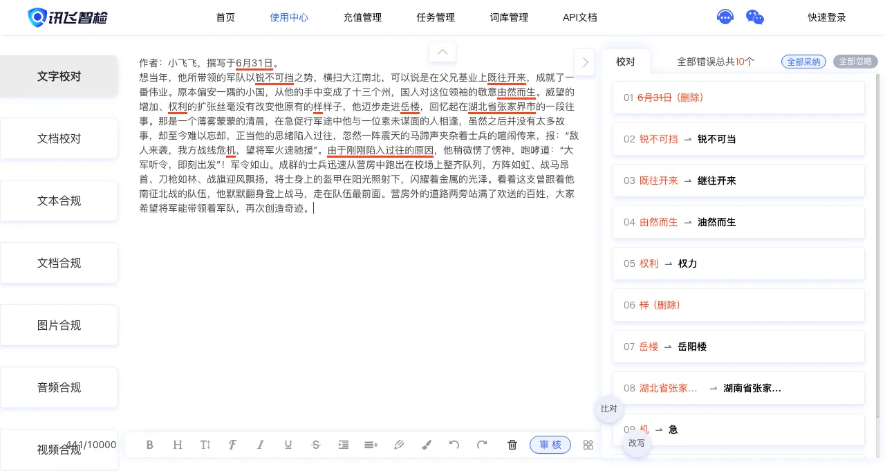 讯飞智检:智能写作与合规审核的完美结合 讯飞智检