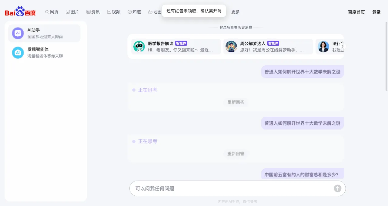 百度AI搜索助手 百度AI搜索助手