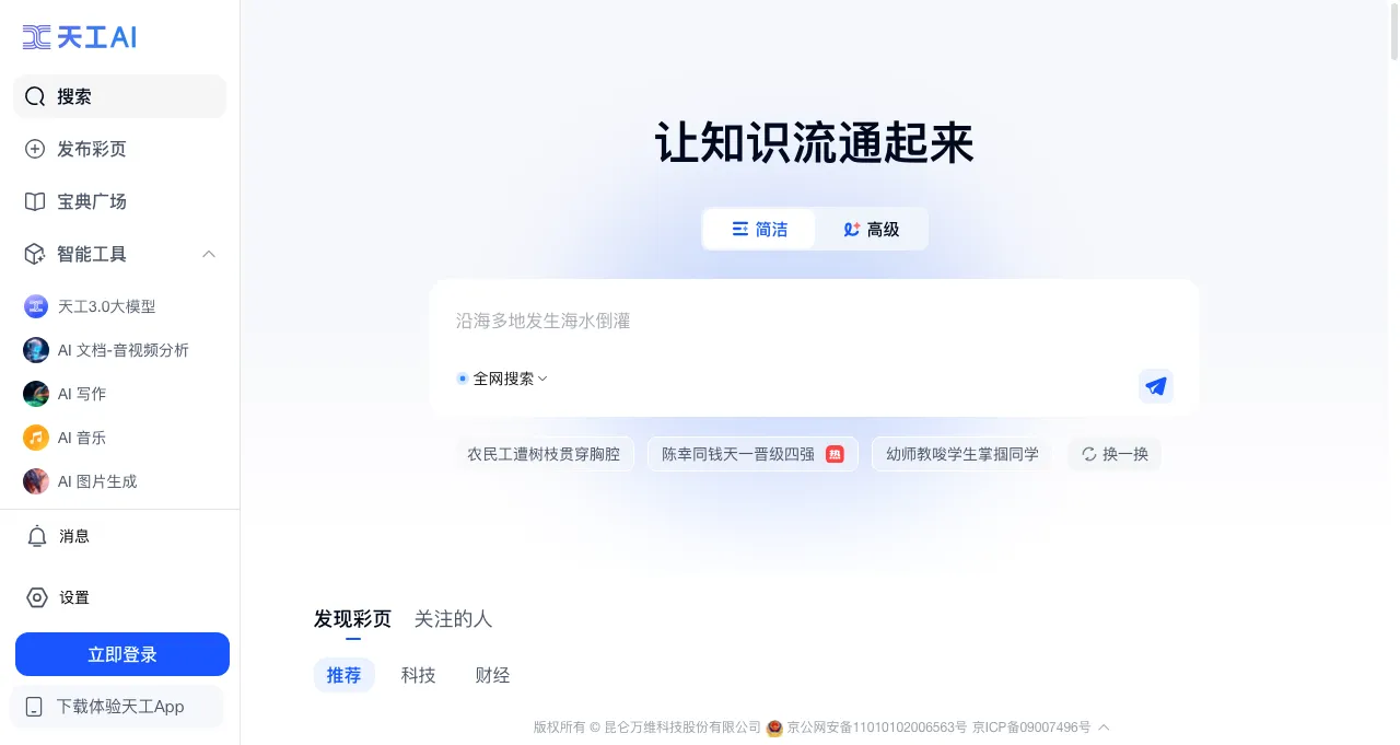 天工AI昆仑万维 天工AI昆仑万维