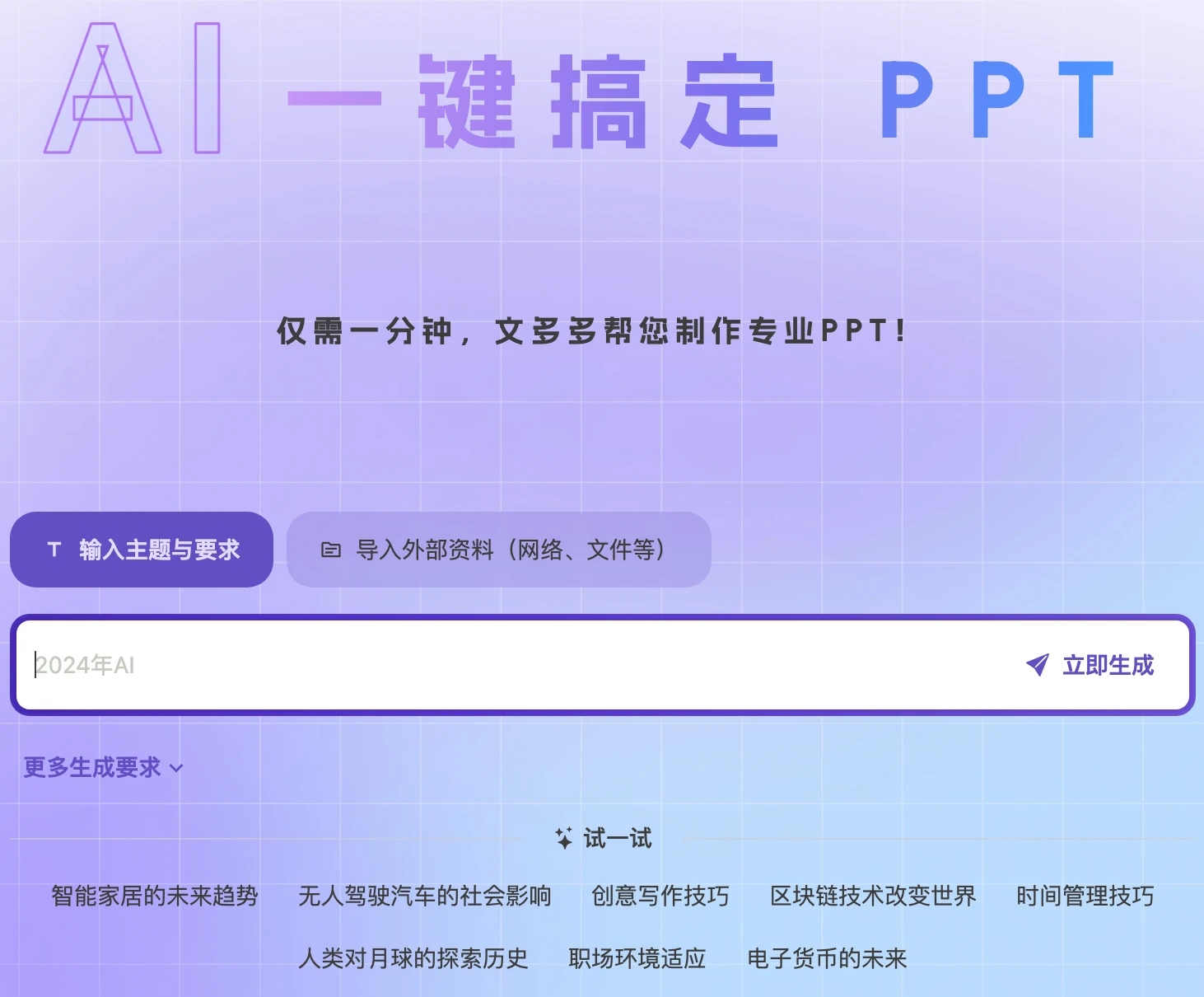 文多多AiPPT:一键生成专业级PPT,让工作更高效 文多多AiPPT