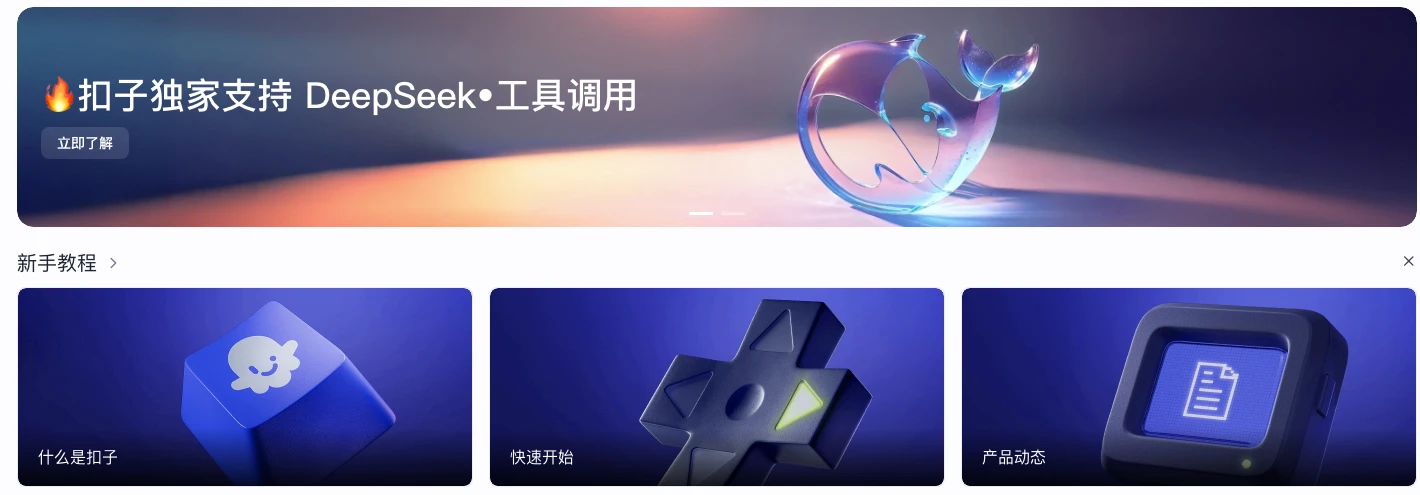 扣子(Coze) 扣子Coze平台重大更新:独家支持DeepSeek工具调用能力